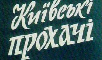 Киевские просители