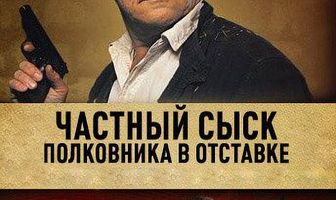 Частный сыск полковника в отставке