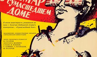 Кошмар в сумасшедшем доме