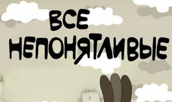 Все непонятливые