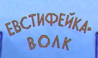 Евстифейка-волк