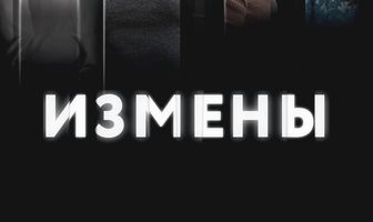 Измены