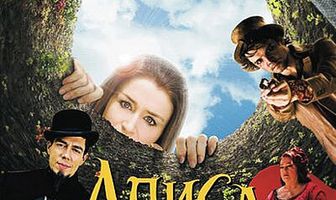 Алиса в стране чудес