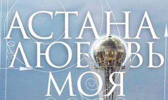 Астана – любовь моя