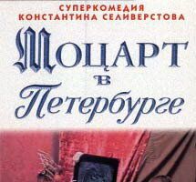 Моцарт в Петербурге