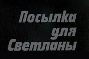 Посылка для Светланы