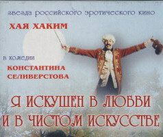 Я искушен в любви и в чистом искусстве