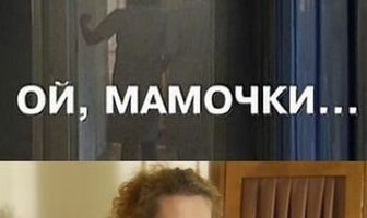 Ой, мамочки...