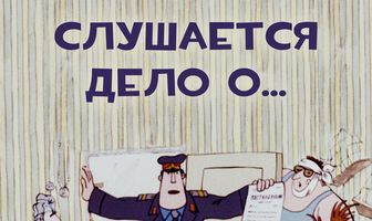 Слушается дело о...