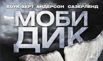 Моби Дик