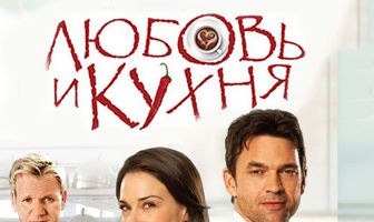 Любовь и кухня