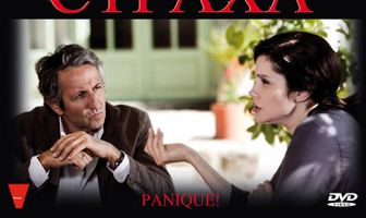 Три дня страха