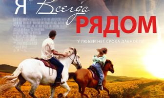 Я всегда рядом