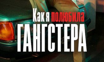 Как я полюбила гангстера