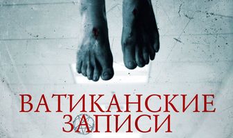 Ватиканские записи