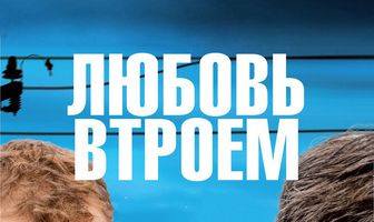 Любовь втроем