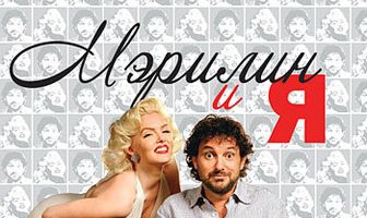 Мэрилин и я