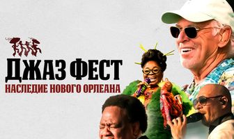 Джаз Фест: Наследие Нового Орлеана