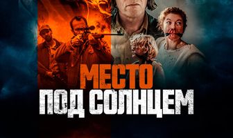 Место под солнцем
