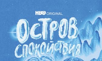 Остров спокойствия