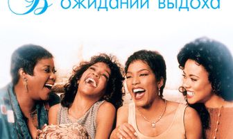 В ожидании выдоха