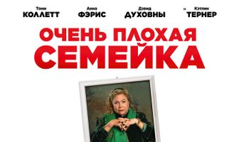 Очень плохая семейка