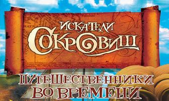Искатели сокровищ