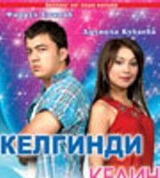 Приезжая невеста