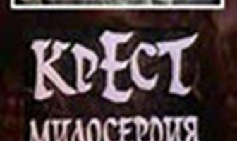 Крест милосердия