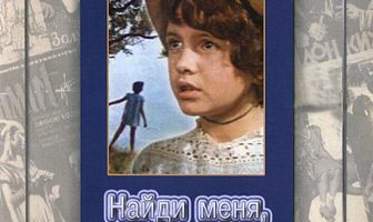 Найди меня, Леня!