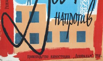 Дом напротив