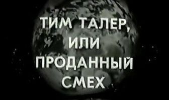 Тим Талер, или Проданный смех