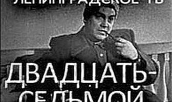 Двадцать седьмой неполный