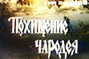 Похищение чародея