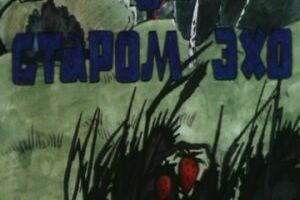 Сказка о старом эхо