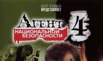 Агент национальной безопасности 4