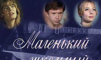 Маленький школьный оркестр
