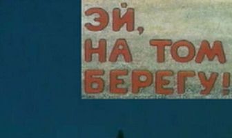 Эй, на том берегу!
