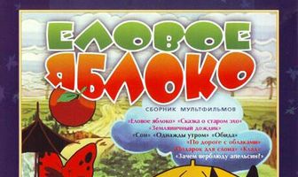 Еловое яблоко