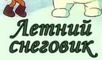 Летний снеговик