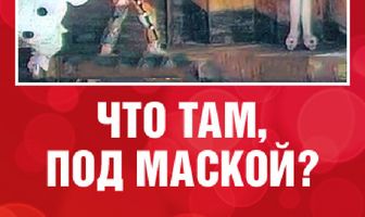 Что там под маской?