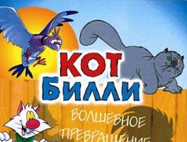 Кот Билли