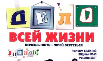 Дело всей жизни
