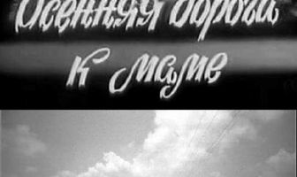 Осенняя дорога к маме
