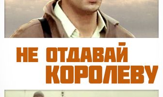 Не отдавай королеву