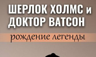 Шерлок Холмс и доктор Ватсон: Рождение легенды