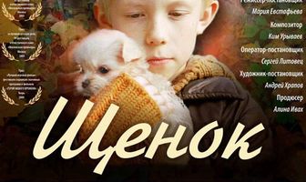 Щенок
