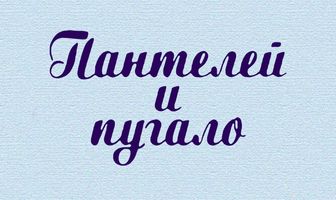 Пантелей и пугало