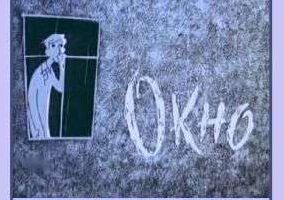 Окно