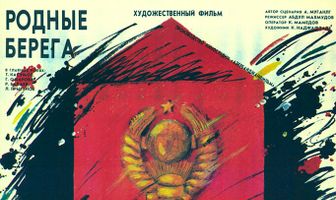 Родные берега